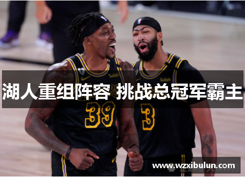 湖人重组阵容 挑战总冠军霸主