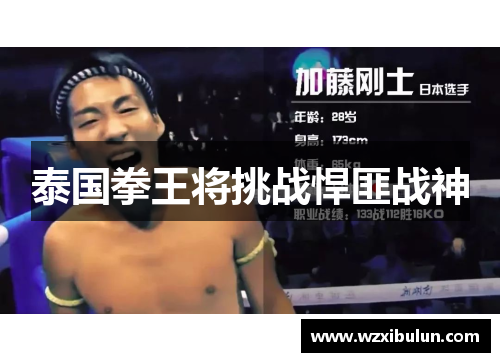 泰国拳王将挑战悍匪战神