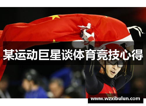 某运动巨星谈体育竞技心得