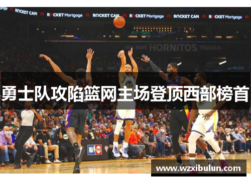 勇士队攻陷篮网主场登顶西部榜首