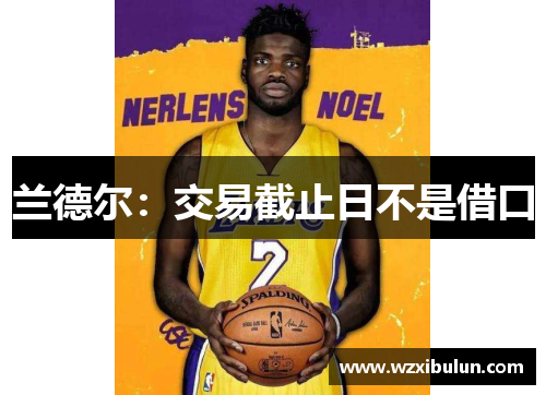 兰德尔：交易截止日不是借口