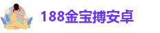 188金宝搏客服